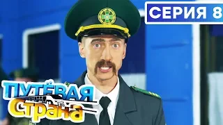 🚆 ПУТЕВАЯ СТРАНА - 8 СЕРИЯ HD | Сериал от ДИЗЕЛЬ ШОУ и ПАПАНЬКИ | Смешная комедия