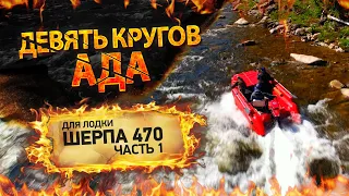 Краш-тест лодки ПВХ Выдра Шерп 470 или девять кругов ада))) часть 1.