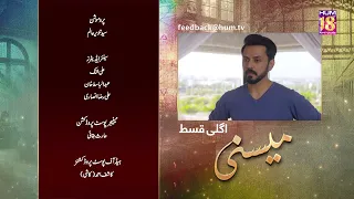 Meesni - Episode 13 Teaser ( Bilal Qureshi, Mamia ) 27th January 2023 - HUM TV