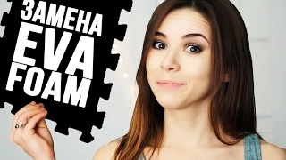 ДОСПЕХИ ДЛЯ КОСПЛЕЯ: Чем заменить EVA FOAM?