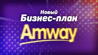 Маркетинг план Амвей (Amway) 2022-2023 | Выплаты Амвей