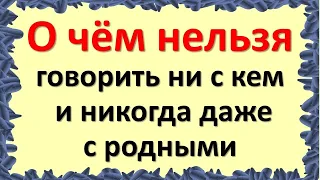 Берегите себя. Недопустимые разговоры. О чём нельзя говорить никогда даже с близкими до конца жизни