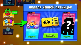 😱ЭТОТ СКРЫТЫЙ СЮРПРИЗ В ЧЕСТЬ ЧËРНОЙ ПЯТНИЦЫ УЖЕ СПАЛИЛИ В ОБНОВЕ BRAWL STARS! СЛИВ ПОДАРКОВ БРАВЛ!