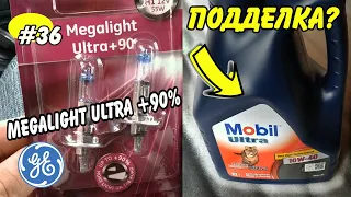 Купил галогенки GE Megalight Ultra +90% H1  Как определить подделку масла Mobil Ultra 10w40?