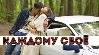 Полюбил её по-русски, когда муж-француз уже не хотел! КАЖДОМУ СВОЁ. RUSSIAN DRAMA.