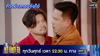 ตัวอย่างตอนต่อไป เป็นต่อ 2022 EP.30 | 26 ส.ค. 65 | one31