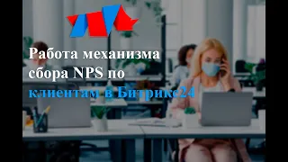 Работа механизма сбора NPS (обратной связи) по клиентам в Битрикс24