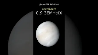 Венера: размер и диаметр
