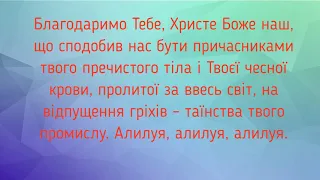 Благодаримо Тебе (під час Літургії Напередосвячених Дарів)