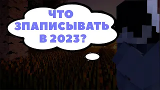 ЧТО СНИМАТЬ СКАЙВАРСЕРУ В 2023 ГОДУ?