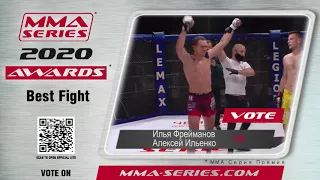 MMA Series Awards 2020 - Номинация "БОЙ ГОДА": Илья Фрейманов vs Алексей Ильенко