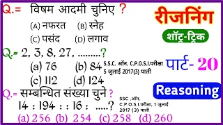 Reasoning प्रैक्टिस Set-20 | SSC | Railway | UPP | RPF NTPC / SSC CGL CHSL MTS GD / TATYA EDUCATION