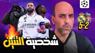 ريال مدريد المجنون يسحق ليفربول 5-2