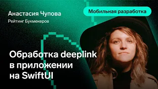 Обработка deeplink в приложении на SwiftUI — Анастасия Чупова, Рейтинг Букмекеров