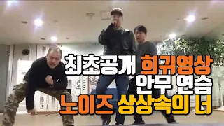 [노이즈] 슈가맨 노이즈 슈가송 상상속의너 안무연습 희귀영상 최초공개 전설급 슈가맨 댄스 레전드의 귀환, 노이즈 한상일