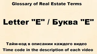 Glossary of Real Estate Terms : Видео № 5 -  Letter "E"  /  Буква "E"