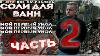 2 ЧАСТЬ | SNOW WHITE | СОЛЬ ДЛЯ ВАНН | ПЕРВЫЙ УКОЛ | НАЧАЛО КОНЦА | ПОВЕШЕНИЕ