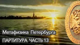 МЕТАФИЗИКА ПЕТЕРБУРГА -  ПАРТИТУРА - Часть 13