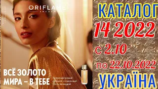 🇺🇦 Каталог 14 2022 Oriflame Україна