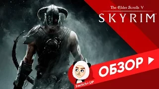 Обзор The Elder Scrolls V: Skyrim Nintendo Switch Edition