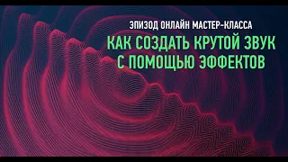 Как создать крутой звук с помощью эффектов. Эпизод мастер-класса. Артур Орлов