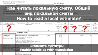 Урок 1. Как читать смету или вид локальной сметы // How to read a Local estimate