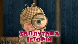 Маша та Ведмідь: Заплутана iсторiя (45 серія) Masha and the Bear