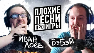 Плохие песни про игры #5 [Бэбэй vs Иван Лоев]