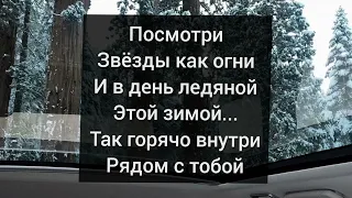 Крис Янк - Холодно холодно но ничё ведь рядом с тобой мне горячо / караоке / текст песни