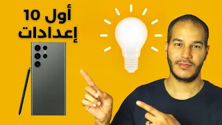 Samsung S23 Ultra | أول 10 اعدادات يجب تغييرها في  هواتف سامسونج والشرح على سامسونج اس 23 الترا