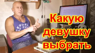 Какую девушку выбрать для серьезных отношений? Младше 27 лет, худенькая и без прицепа?