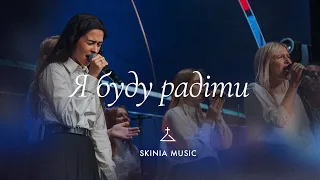 Я буду радіти - SKINIA/MUSIC | Кавер Юлія Фрідрік - Я буду радіти (Пс 30 | 8)