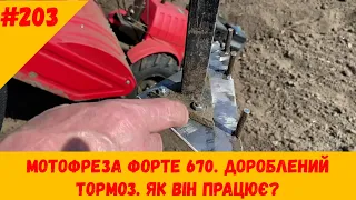 Мотофреза Форте 670. Дороблений тормоз. Як він працює?