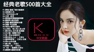 KBoxx【無廣告】陳瑞-錯過了緣分錯過你 , 老鼠愛大米 , 下定决心忘记你 , 王菲 - 紅豆 , 愛情這杯酒誰喝都得醉 , 朋友別哭  , 願做菩薩那朵蓮 _ 70、80、90年代经典老歌