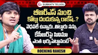 Jabardasth Rocking Rakesh Exclusive Interview | KCR Movie | Roshan Interviews Telugu |SumanTV Telugu