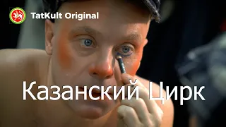 Казанский цирк // TatKult Original