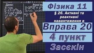 Засєкін Фізика 11 клас. Вправа № 20. 4 п.