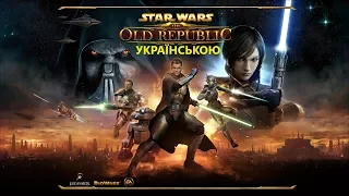 STAR WARS: The Old Republic - СТРІМ #31 Українською