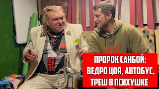 ПРОРОК САНБОЙ / ВИКТОР ЦОЙ ВЕДРО АВТОБУС МАТЬ