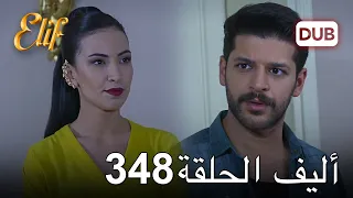 أليف الحلقة 348 | دوبلاج عربي