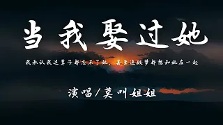 莫叫姐姐 - 当我娶过她『我承认我这辈子都忘不了她，甚至连做梦都想和她在一起。』【動態歌詞】