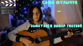 The Retuses-Заметался пожар голубой(на стих Есенина) (cover by Sasha Muzychuk)