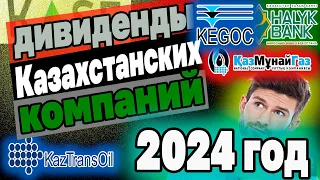 ДИВИДЕНДЫ КАЗАХСТАНСКИХ КОМПАНИЙ В 2024 году. Кто сколько и когда выплатит? Инвестиции в Казахстане.