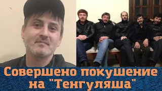 У вора в законе "Тенгуляша Сухумского" большие проблемы!