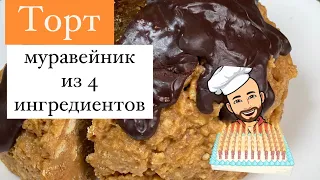 Торт муравейник всего лишь из четырёх ингредиентов