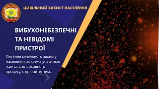 Правила поведінки при виявленні вибухонебезпечних предметів