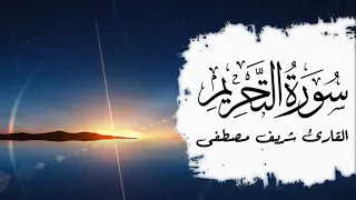 تلاوة هادئة || سورة "التحريم" (كاملة) || شريف مصطفى Surah At-tahrim || Sherif Mostafa❤️