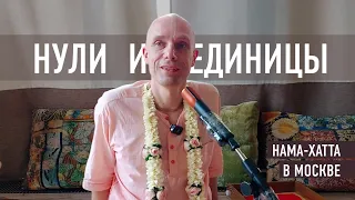 2024-04-21 — "Нули и единицы" нама-хатта в Москве