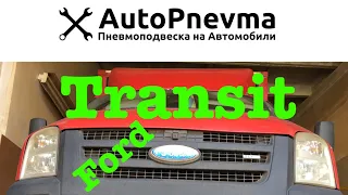 Установка комплекта пневмоподвески на Ford Transit