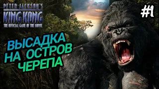 ОХОТА НА КИНГ КОНГА / PETER JACKSON'S KING KONG ПРОХОЖДЕНИЕ / КИНГ КОНГ ПИТЕРА ДЖЕКСОНА / #1